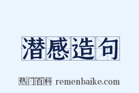潜感造句是什么意思的图片